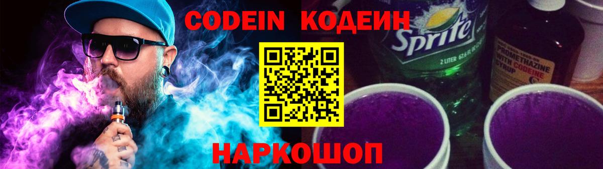 Codein Purple Drank  Вход с VPN  Codein Purple Drank  Домодедово 