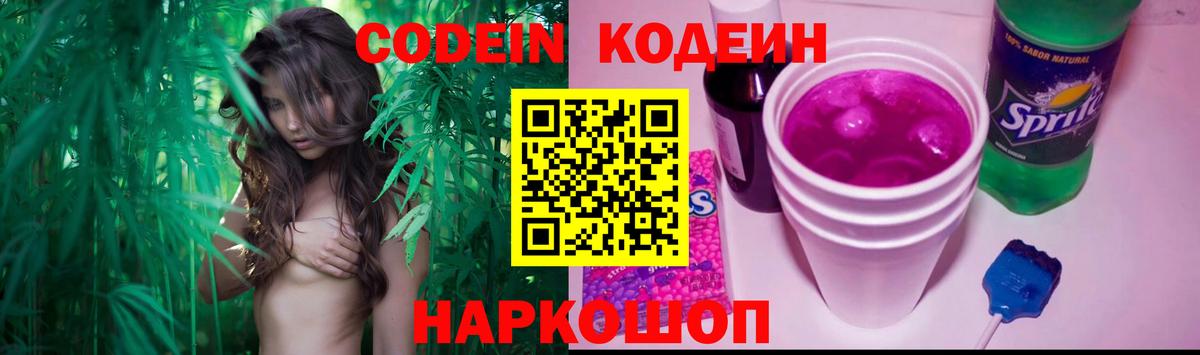 Кодеиновый сироп Lean Purple Drank Домодедово